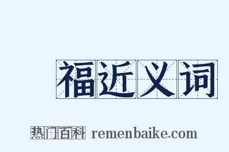祐福近义词是什么意思的图片